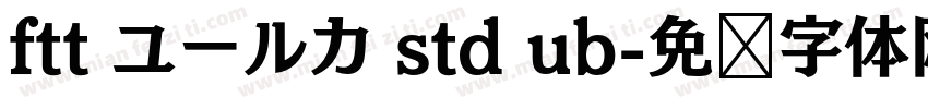 ftt ユールカ std ub字体转换